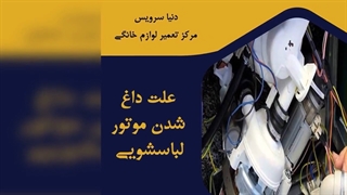 چرا موتور ماشین لباسشویی داغ شده