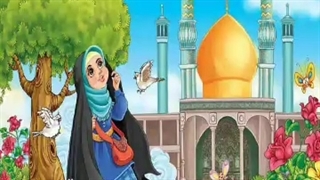 داستان زندگی حضرت معصومه سلام الله علیها