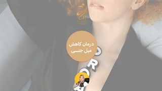 میل جنسی زنانه ت رو زیاد کن