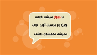 تکنیک پاره ای از حقیقت در عملیات روانی