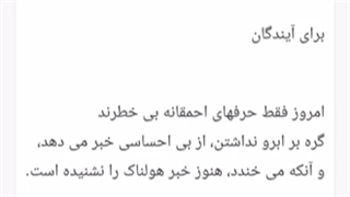 آنکس که می خندد هنوز خبر هولناک را نشنیده است.برتولت برشت