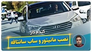 نصب مانیتور و ساب سانتافه-گندم کار