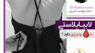 آیا واقعا بعد از لابیاپلاستی خونــــــریزی داریم یانه ؟ 