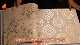 کاغذ دیواری گران کروم chrome | دکوراسیون داخلی پروان 09900220251