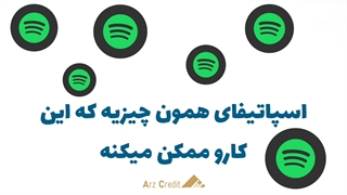 اسپاتیفای و دنیای آهنگ ها