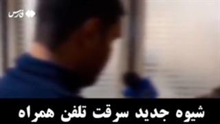 آغوش رایگان _ شیوه جدید سرقت تلفن همراه