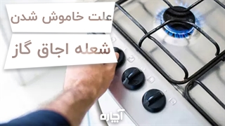 علت خاموش شدن شعله اجاق گاز | آچاره