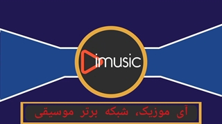شبکه اینترنتی آی موزیک آغاز بکار کرد