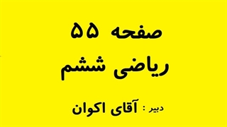 صفحه 55 ریاضی ششم با جواب