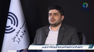 صندوق اهرم و صندوق تضمین دو نوآوری دولت جدید در بورس