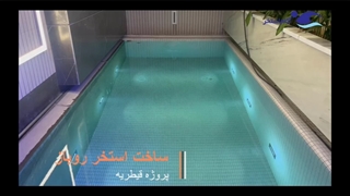 ساخت استخر روباز پروژه قیطریه