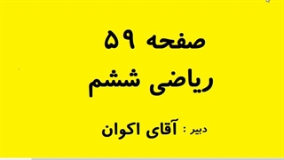 آموزش و حل صفحه 59 ریاضی ششم