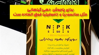 پکیج تکمیلی کود سم قارچکش خاک ارگانیک تمام گیاهان آپارتمانی گلدهی گل دهی تقویت ریشه پهن شدن برگ جلبک دریایی تهران