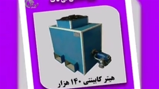 هیتر کابینتی ، هیتر قالیشویی - 09190768462