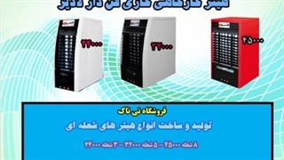 هیتر گازی شعله ای ، هیتر گازی ، بخاری گازی - 09197443453