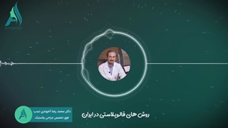 روش های فالوپلاستی در ایران