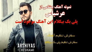 پلی بک بیکلام آهنگ چشامی از عرشیاس
