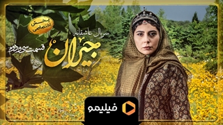 تیزر اول قسمت ۳2 جیران