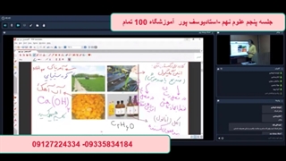 جلسه پنجم علوم تیزهوشان نهم-آموزشگاه 100 تمام