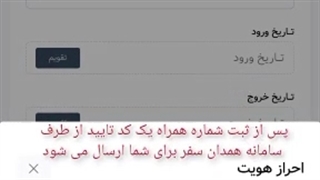 آموزش تکمیل اطلاعات کاربری در سامانه همدان سفر