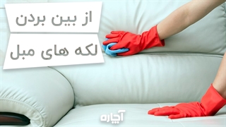 تمیز کردن لکه های مبل | آچاره
