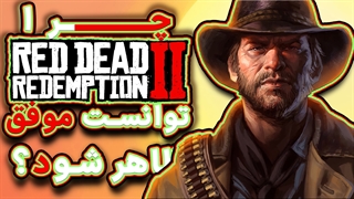 چرا Red Dead Redemption عنوانی موفق بود؟