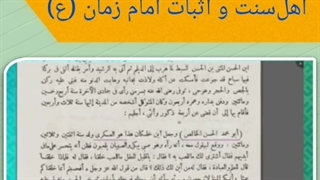 اثبات امام زمان عجل الله فرجه از کتب اهل سنت