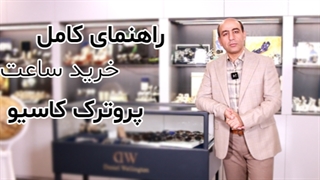 راهنمای خرید ساعت پروترک کاسیو