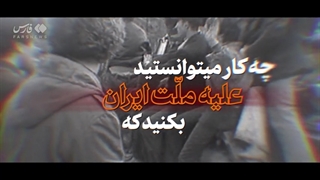 14010817:  ادعای به‌ شدت بی‌شرمانه!