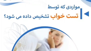 موارد تست خواب