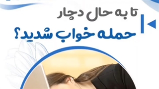 حمله خواب چیه؟