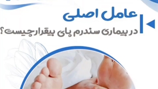 چرا سندرم پای بی قرار