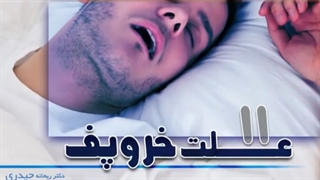 چرا خروپف میکنیم؟