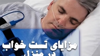 تو خونه میشه تست خواب انجام داد؟