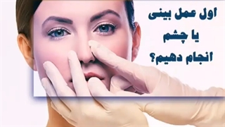 اول عمل بینی یا چشم؟