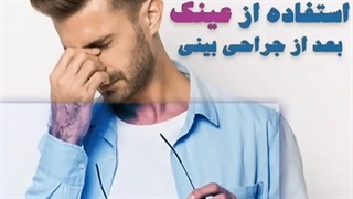 بعد جراحی بینی عینک بزنیم؟