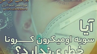 ایا سویه اومیکرون کرونا خطری دارد؟