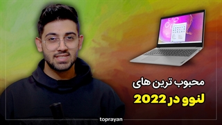 معرفی محبوب ترین لپ تاپ های لنوو در سال 2022