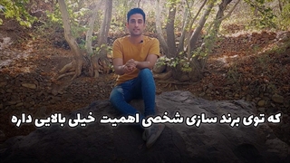 اهمیت انتخاب جامعه ی هدف در برند شخصی