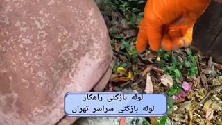 لوله بازکنی نارمک