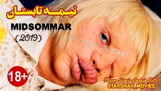 فیلم ترسناک نیمه تابستان 2019 Midsommar با زیرنویس فارسی چسبیده