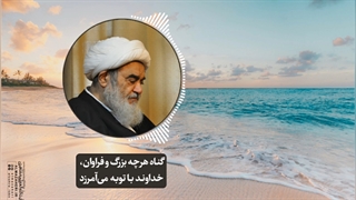 گناه هرچه بزرگ و فراوان، خداوند با توبه می‌آمرزد(آیت الله العظمی مظاهری)