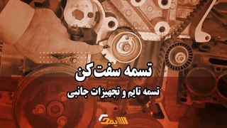 نکاتی درباره تسمه سفت کن و تسمه تجهیزات جانبی و تسمه تایم