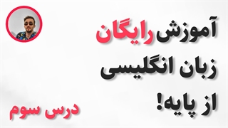 آموزش رایگان زبان انگلیسی از پایه ۳