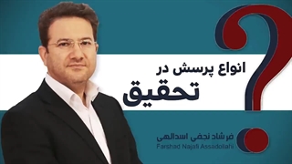 انواع پرسش در تحقیق / دکتر فرشاد نجفی اسدالهی لمینت