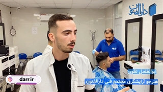 نظر کارآموز دوره آموزش آرایشگری مردانه آموزشگاه دارالفنون