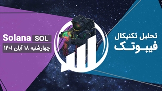 تحلیل تکنیکال Solana(SOL) - فیبوتک - چهارشنبه 18 آبان 1401