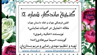 مقاله «تمثیل در ادبیات نمایشی»/ خانه داستان چوک