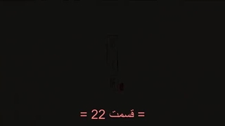قسمت 22