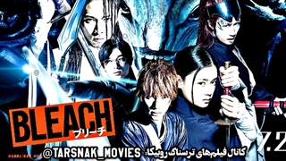 فیلم ژاپنی بلیچ Bleach 2018 دوبله فارسی